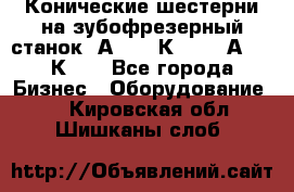 Конические шестерни на зубофрезерный станок 5А342, 5К328, 53А50, 5К32. - Все города Бизнес » Оборудование   . Кировская обл.,Шишканы слоб.